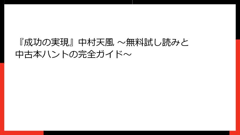『成功の実現』中村天風 〜無料試し読みと中古本ハントの完全ガイド〜