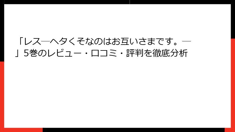 「レス―ヘタくそなのはお互いさまです。―」5巻のレビュー・口コミ・評判を徹底分析