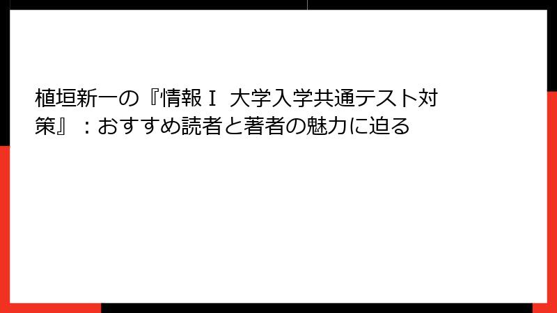 植垣新一の『情報Ⅰ 大学入学共通テスト対策』：おすすめ読者と著者の魅力に迫る
