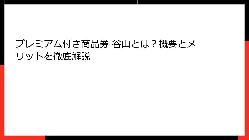 プレミアム付き商品券 谷山とは？概要とメリットを徹底解説
