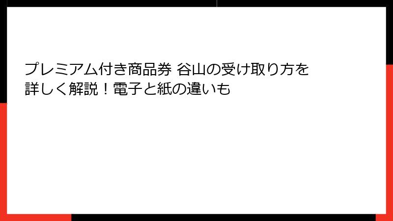 プレミアム付き商品券 谷山の受け取り方を詳しく解説！電子と紙の違いも
