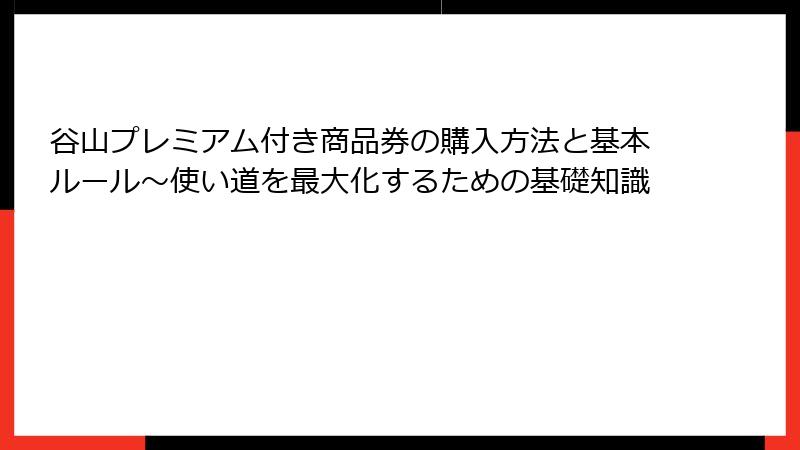 谷山プレミアム付き商品券の購入方法と基本ルール～使い道を最大化するための基礎知識