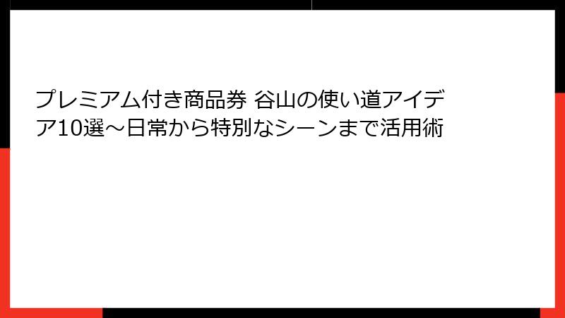 プレミアム付き商品券 谷山の使い道アイデア10選～日常から特別なシーンまで活用術