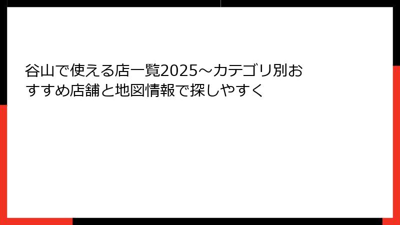 谷山で使える店一覧2025～カテゴリ別おすすめ店舗と地図情報で探しやすく
