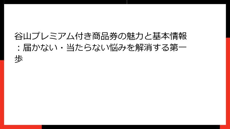 谷山プレミアム付き商品券の魅力と基本情報：届かない・当たらない悩みを解消する第一歩