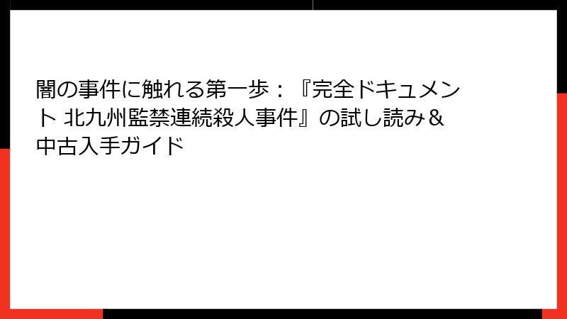 闇の事件に触れる第一歩:『完全ドキュメント 北九州監禁連続殺人事件』の試し読み&中古入手ガイド