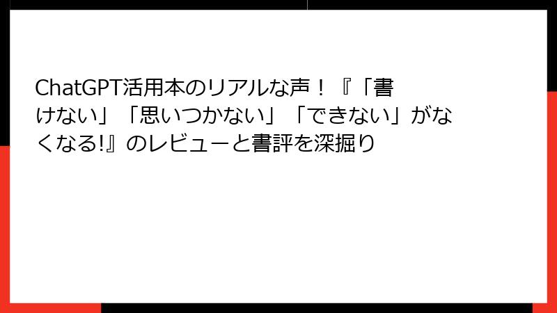ChatGPT活用本のリアルな声！『「書けない」「思いつかない」「できない」がなくなる!』のレビューと書評を深掘り