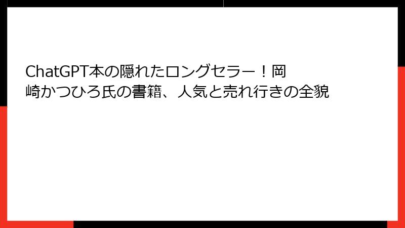 ChatGPT本の隠れたロングセラー！岡崎かつひろ氏の書籍、人気と売れ行きの全貌