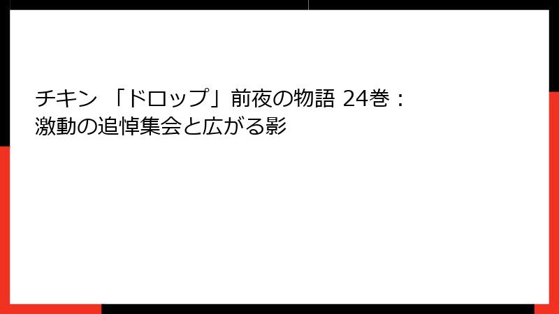 チキン 「ドロップ」前夜の物語 24巻：激動の追悼集会と広がる影
