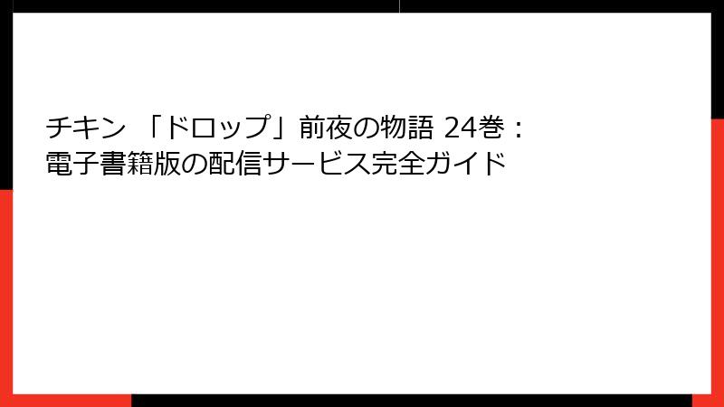 チキン 「ドロップ」前夜の物語 24巻：電子書籍版の配信サービス完全ガイド