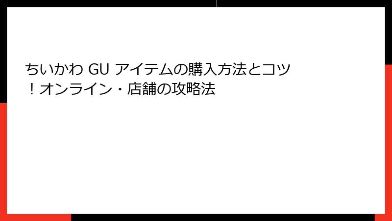 ちいかわ GU アイテムの購入方法とコツ！オンライン・店舗の攻略法
