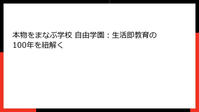 本物をまなぶ学校 自由学園：生活即教育の100年を紐解く