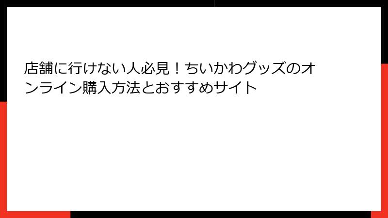 店舗に行けない人必見！ちいかわグッズのオンライン購入方法とおすすめサイト