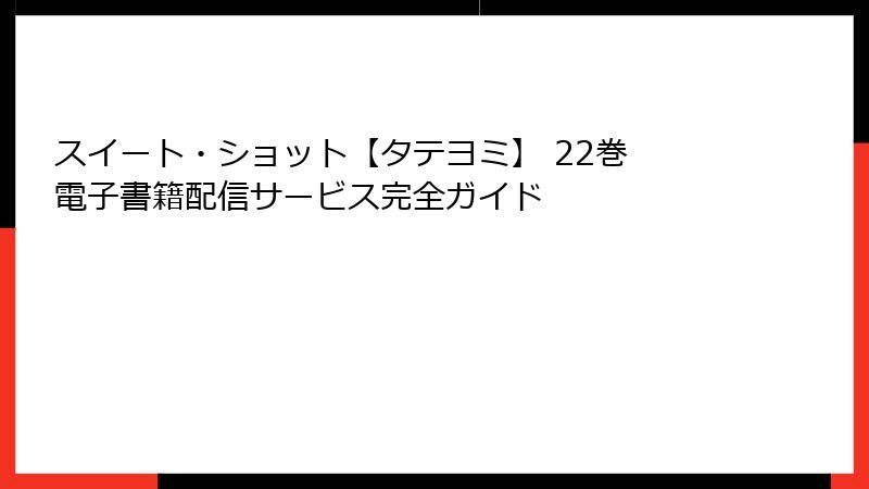 スイート・ショット【タテヨミ】 22巻 電子書籍配信サービス完全ガイド