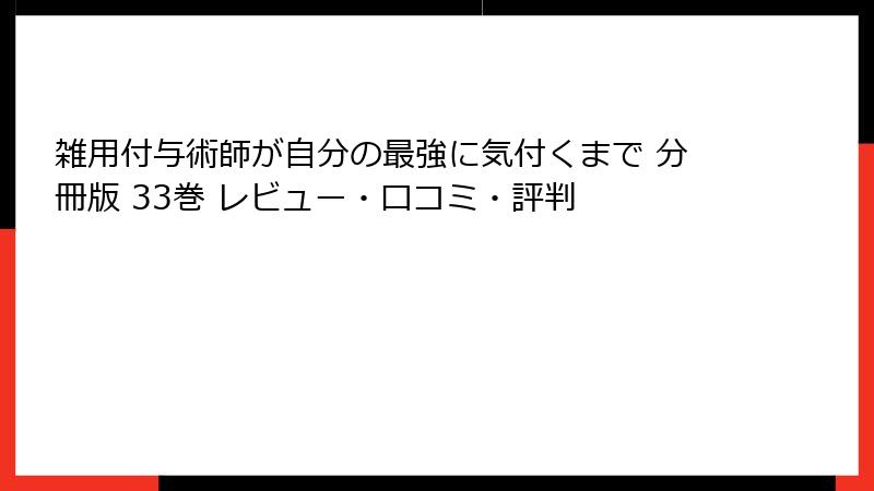 雑用付与術師が自分の最強に気付くまで 分冊版 33巻 レビュー・口コミ・評判