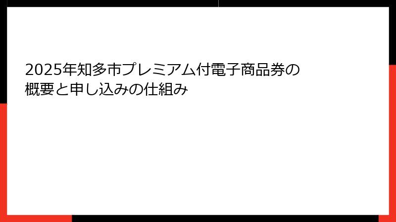 2025年知多市プレミアム付電子商品券の概要と申し込みの仕組み