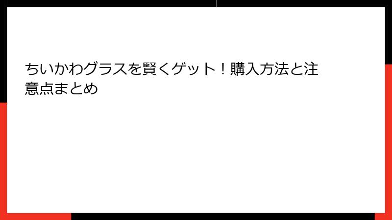 ちいかわグラスを賢くゲット！購入方法と注意点まとめ
