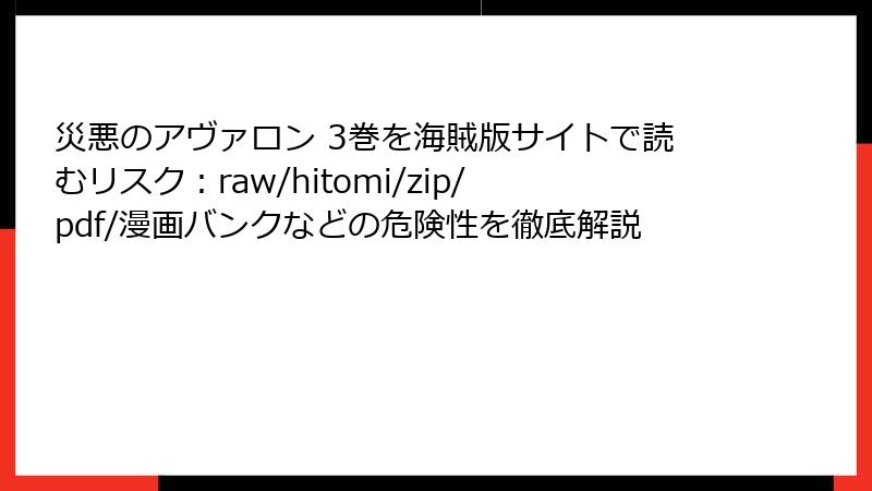災悪のアヴァロン 3巻を海賊版サイトで読むリスク：raw/hitomi/zip/pdf/漫画バンクなどの危険性を徹底解説