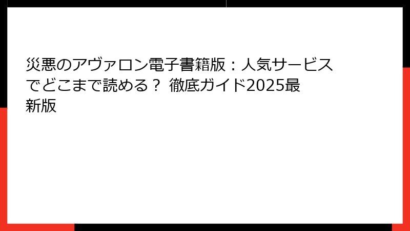 災悪のアヴァロン電子書籍版：人気サービスでどこまで読める？ 徹底ガイド2025最新版
