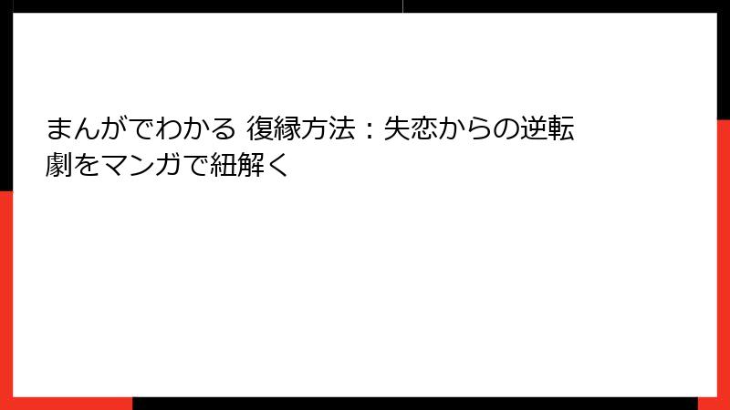 まんがでわかる 復縁方法：失恋からの逆転劇をマンガで紐解く