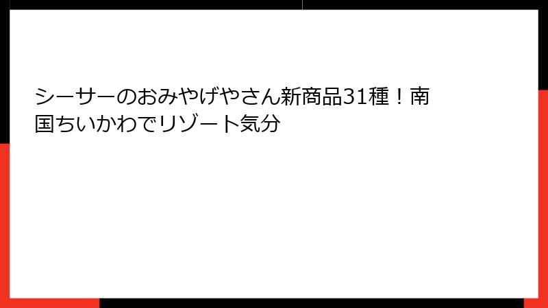 シーサーのおみやげやさん新商品31種！南国ちいかわでリゾート気分