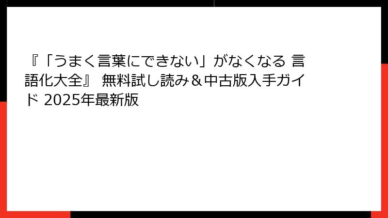 『「うまく言葉にできない」がなくなる 言語化大全』 無料試し読み＆中古版入手ガイド 2025年最新版