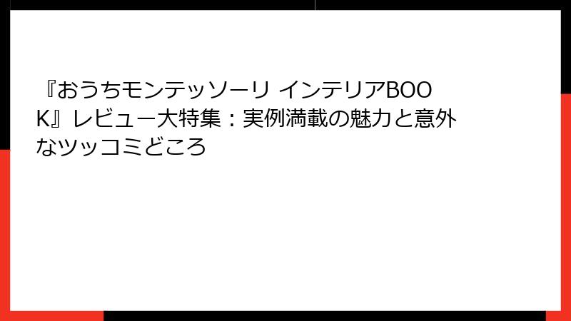 『おうちモンテッソーリ インテリアBOOK』レビュー大特集：実例満載の魅力と意外なツッコミどころ