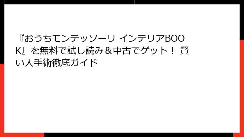『おうちモンテッソーリ インテリアBOOK』を無料で試し読み＆中古でゲット！ 賢い入手術徹底ガイド