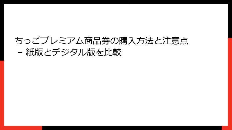 ちっごプレミアム商品券の購入方法と注意点 – 紙版とデジタル版を比較
