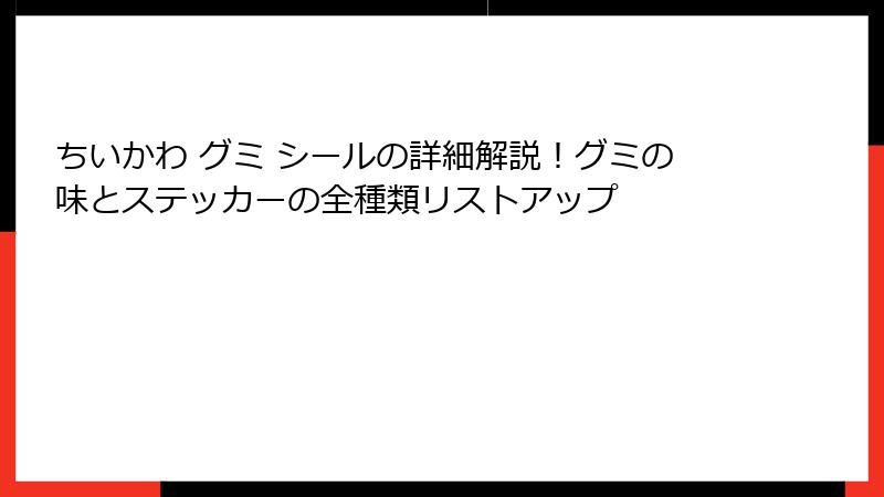 ちいかわ グミ シールの詳細解説！グミの味とステッカーの全種類リストアップ