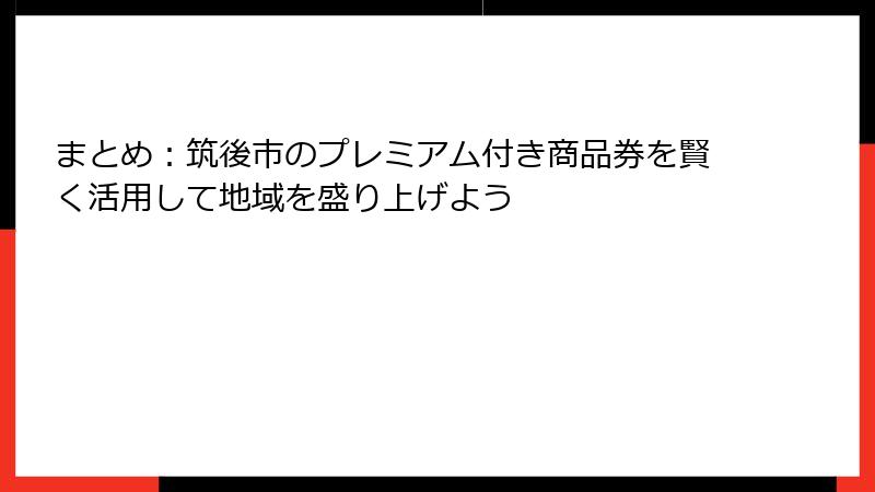 まとめ:筑後市のプレミアム付き商品券を賢く活用して地域を盛り上げよう