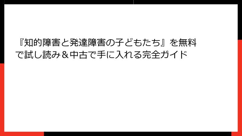 『知的障害と発達障害の子どもたち』を無料で試し読み＆中古で手に入れる完全ガイド