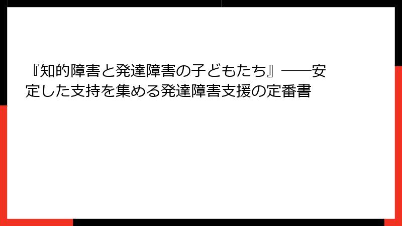 『知的障害と発達障害の子どもたち』――安定した支持を集める発達障害支援の定番書