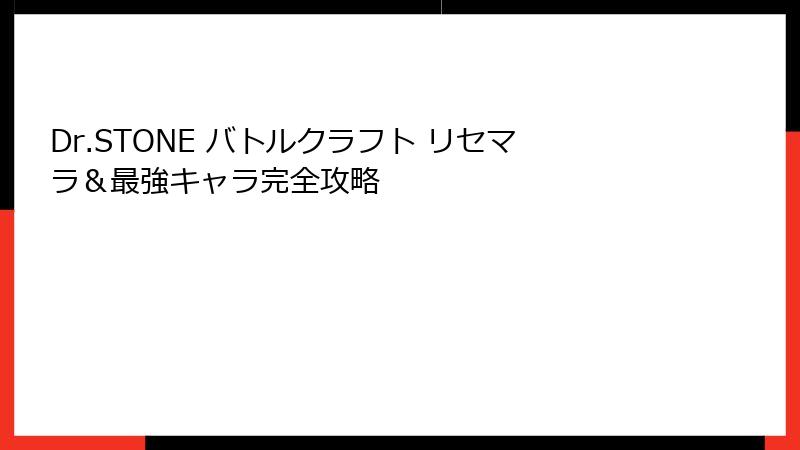 Dr.STONE バトルクラフト リセマラ＆最強キャラ完全攻略