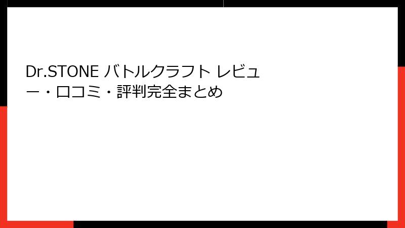 Dr.STONE バトルクラフト レビュー・口コミ・評判完全まとめ