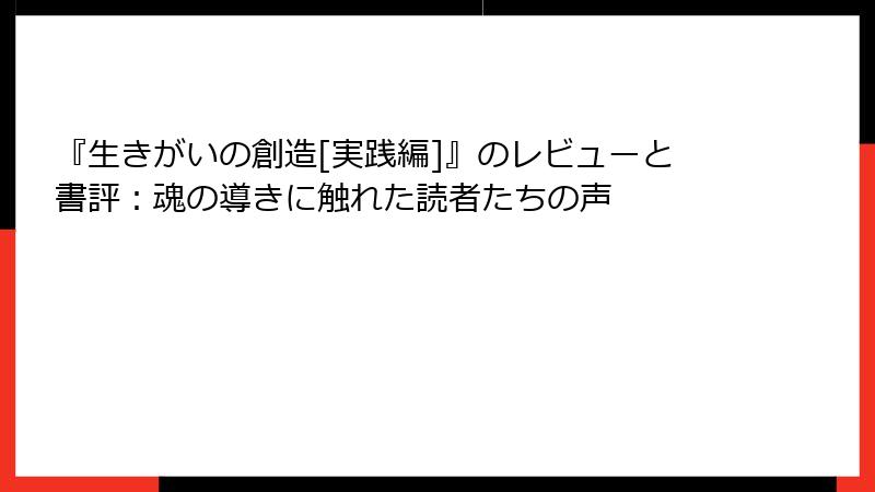 『生きがいの創造[実践編]』のレビューと書評：魂の導きに触れた読者たちの声