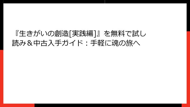 『生きがいの創造[実践編]』を無料で試し読み＆中古入手ガイド：手軽に魂の旅へ