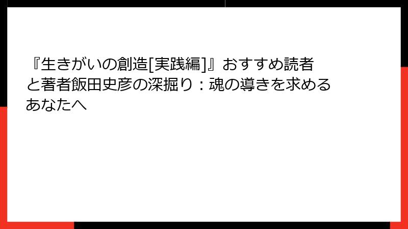 『生きがいの創造[実践編]』おすすめ読者と著者飯田史彦の深掘り：魂の導きを求めるあなたへ