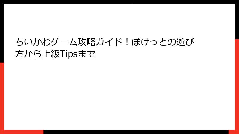 ちいかわゲーム攻略ガイド!ぽけっとの遊び方から上級Tipsまで
