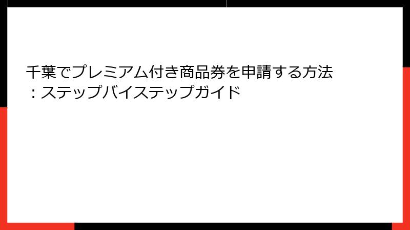 千葉でプレミアム付き商品券を申請する方法：ステップバイステップガイド