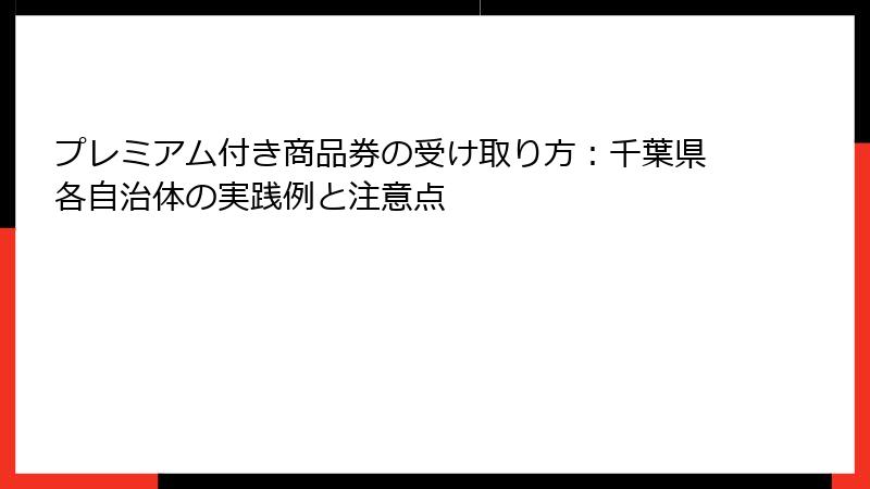 プレミアム付き商品券の受け取り方：千葉県各自治体の実践例と注意点