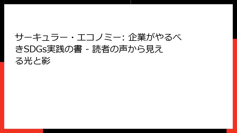 サーキュラー・エコノミー: 企業がやるべきSDGs実践の書 - 読者の声から見える光と影