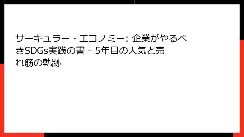 サーキュラー・エコノミー: 企業がやるべきSDGs実践の書 - 5年目の人気と売れ筋の軌跡