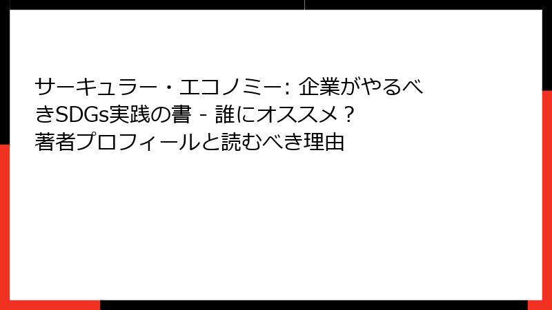 サーキュラー・エコノミー: 企業がやるべきSDGs実践の書 - 誰にオススメ？ 著者プロフィールと読むべき理由