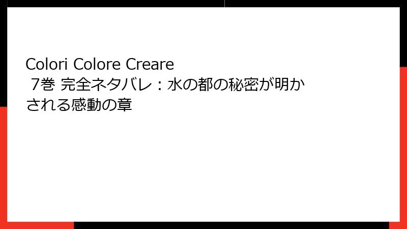 Colori Colore Creare 7巻 完全ネタバレ：水の都の秘密が明かされる感動の章