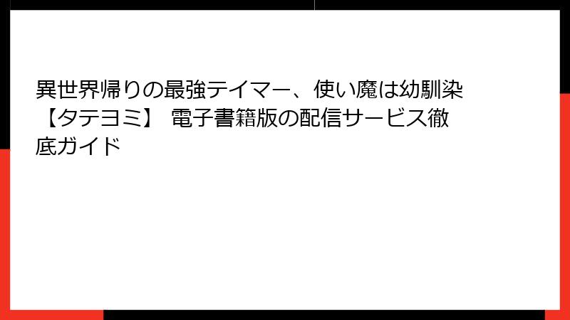 異世界帰りの最強テイマー、使い魔は幼馴染【タテヨミ】 電子書籍版の配信サービス徹底ガイド