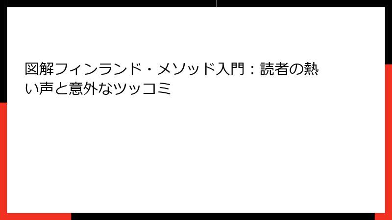 図解フィンランド・メソッド入門：読者の熱い声と意外なツッコミ