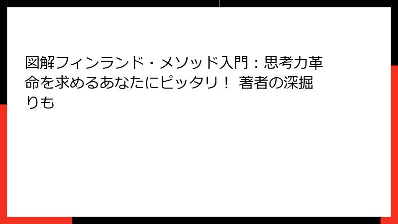 図解フィンランド・メソッド入門：思考力革命を求めるあなたにピッタリ！ 著者の深掘りも