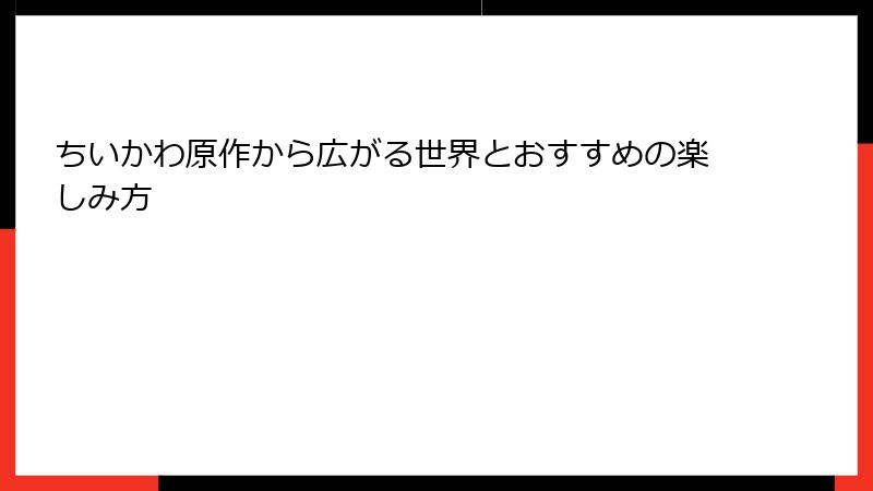 ちいかわ原作から広がる世界とおすすめの楽しみ方