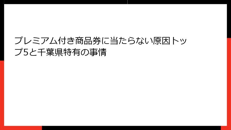 プレミアム付き商品券に当たらない原因トップ5と千葉県特有の事情